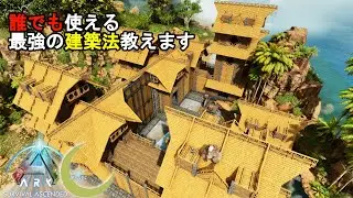 #9【ASA】Islandメイン拠点を建築！月冬最強の建築法を教えます【PC版公式PVE：ARK: Survival Ascended】