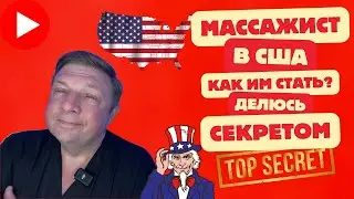 Работа в США Как стать массажистом и получить лицензию #работавсша