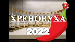 Хреновуха с Характером 2022 🌶 Рецепт для настоящих Мужчин 🌶