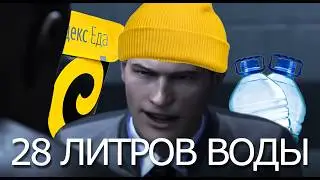 28 ЛИТРОВ ВОДЫ - 