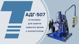 АДГ - 507 УСТАНОВКА ДЛЯ СВАРКИ ОБМОТОК ЯКОРЯ С КОЛЛЕКТОРОМ