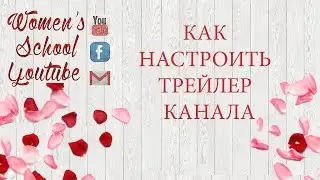 Как настроить трейлер канала&Добавить трейлер канала
