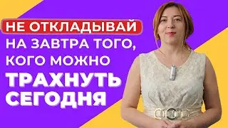 Не откладывай на завтра того, кого можно трахнуть сегодня / Анна Лукьянова