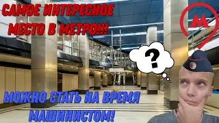 САМОЕ КРУТОЙ МЕСТО В МОСКОВСКОМ МЕТРО!!! ПОСЕТИТЬ МОЖЕТ КАЖДЫЙ!