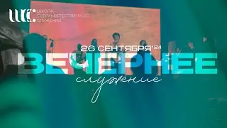 Вечернее служение с Ольгой Голиковой 26.9.2024 l Школа сверхъестественного служения'24