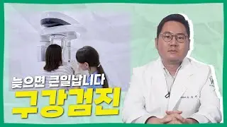 구강검진, 미루지 말고 주기적으로 해주세요