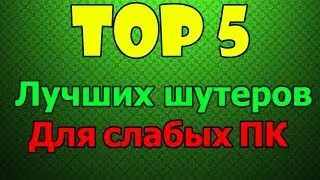 [TOP 5] ЛУЧШИХ ШУТЕРОВ ДЛЯ СЛАБЫХ ПК