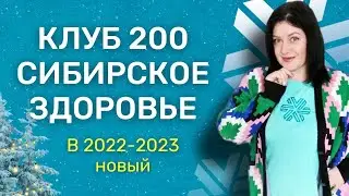 Клуб 200 Сибирское здоровье / 2022-2023 г / НОВЫЙ