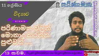 පරිණාමක | 11 ශ්‍රේණිය | විද්‍යාව | 13 පාඩම | විද්‍යුත් චුම්භකත්වය හා විද්‍යුත් චුම්භක ප්‍රේරණය