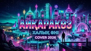 Айқаракөз — Modern AI Cover | Қазақша әндер 2026