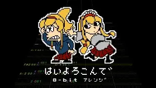 [Kocchi no Kento] Yes, with pleasure (NES 8-bit remix)