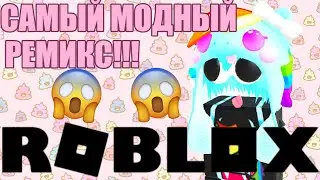 ЖЕСТКИЙ РЕМИКС ПЕРДЕЖА! ROBLOX