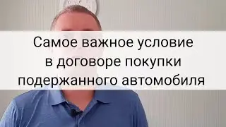 Самое важное условие в договоре покупки подержанного автомобиля | Юрист Андрей Малышев