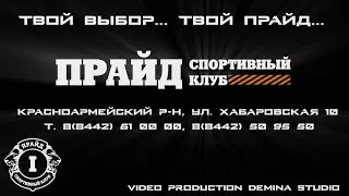 Активная жизнь в СК PRIDE...