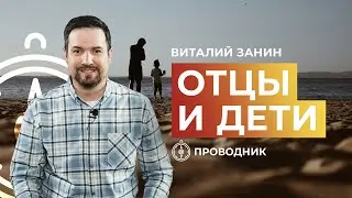 ПРОВОДНИК | ОСВЯЩЕНИЕ — Отцы и дети