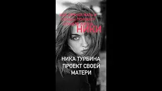 Как алчная мать и старый психиатр - сгубили НИКУ ТУРБИНУ в 27 лет#франция # #женскиеистории #