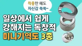 착용만 해도 자신감 쑥쑥~, 일상에서 쉽게 강해지는 독창적 미니기역도 3종 (성역도, 세수공) Unique Mini Giyeokdo 3 Types for Strengthening