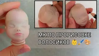 МК на прорисовку волос для куклы мини реборн 🪄
