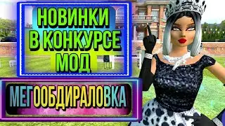 Avakin Life/ МЕГООБИРАЛОВКА🏫 /НОВИНКИ ИЗ КОНКУСА МОД👗👕👖❗❗❗