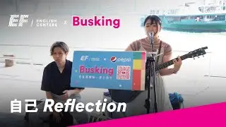 EF busking｜Christina Aguilera｜Reflection | 李玟 | 自己｜Cover by Kamie