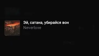 NEVERLOVE - Эй, сатана, убирайся вон (текст песни)