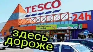 Tesco/Цены на продукты/
Польша.