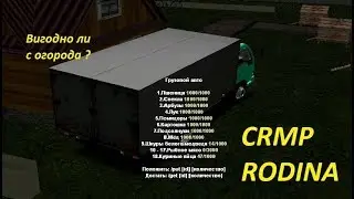 Здал все продукты с огорода и немного лут с леса Crmp rodina rp