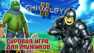 Chivalry 2 наконец то вышла в Steam