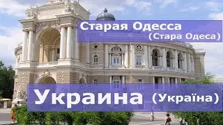Старая Одесса (Стара Одеса) - Украина (Україна)
