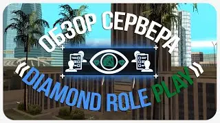 ОБЗОР СЕРВЕРА — Diamond Role Play | МОЖНО ЛИ ИГРАТЬ?