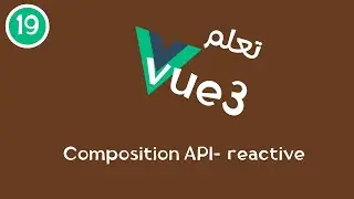 19 -  سلسلة تعلم Vue3 - Composition API - Reactive