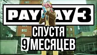 PAYDAY 3 Спустя 9 Месяцев / Что Стало С Игрой / Обзор Нововведений
