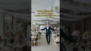 Как появлялся ведущий на вашей свадьбе?😅😁