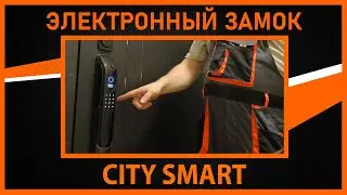 ЗАМОК ЭЛЕКТРОННЫЙ CITY SMART