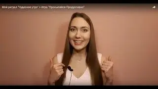 Мой ритуал 