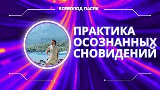 Всеволод Пасяк: Практика осознанных сновидений