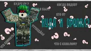 Куда Я Пропал?