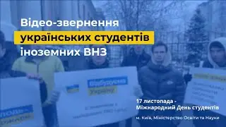 Звернення українських студентів іноземних ВНЗ, Київ, МОН, Міжнародний День студентів, 17.11.2022