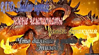 Новая Фракция / Клан турниры - что ждать от Raid: Shadow legends