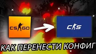 КАК ПЕРЕНЕСТИ КОНФИГ ИЗ CS:GO В CS2?