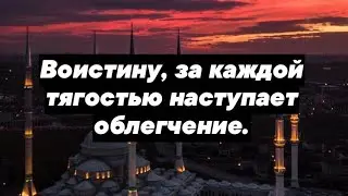 «Воистину, за каждой тягостью наступает облегчение.