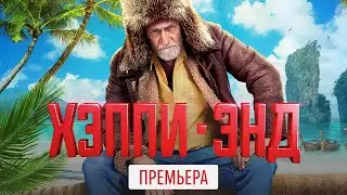 Хэппи-энд, 2020 || ПРЕМЬЕРА || Трейлер фильма START