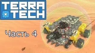 Нападение!  ★ TerraTech # 4