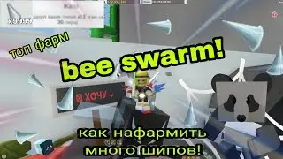 как наформить много шипов в игре bee swarm симулятор.
