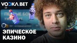 ОНЛАЙН CASINO VODKA | ПРОМОКОДЫ И ФРИСПИНЫ ВОДКА КАЗИНО | VODKA CASINO БОНУСЫ