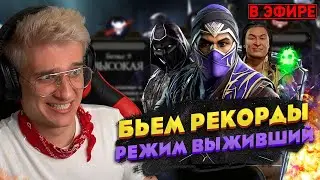 🔴 ОБСУЖДАЕМ ФИЛЬМ МОРТАЛ КОМБАТ 2021 БЕЗ СПОЙЛЕРОВ И БЬЕМ РЕКОРДЫ В РЕЖИМЕ ВЫЖИВШИЙ | ИГОРЯО СТРИМ