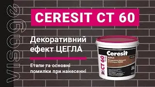 Ceresit VISAGE CT 60 «Цегла»: етапи нанесення | Ceresit VISAGE CT 60 «Кирпич»: этапы нанесения