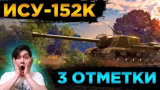 РАЗРЫВАЕМ НА ИСУ-152К. 3 ОТМЕТКИ. стрим WORLD OF TANKS .  WOT Стрим, ТАНКИ!