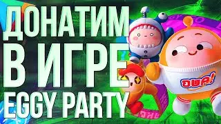 КАК ЗАДОНАТИТЬ В Eggy party ИЗ РОССИИ? Донатим в Eggy party 2024