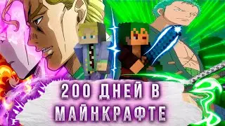 200 ДНЕЙ ВЫЖИВАНИЯ В МАЙНКРАФТЕ